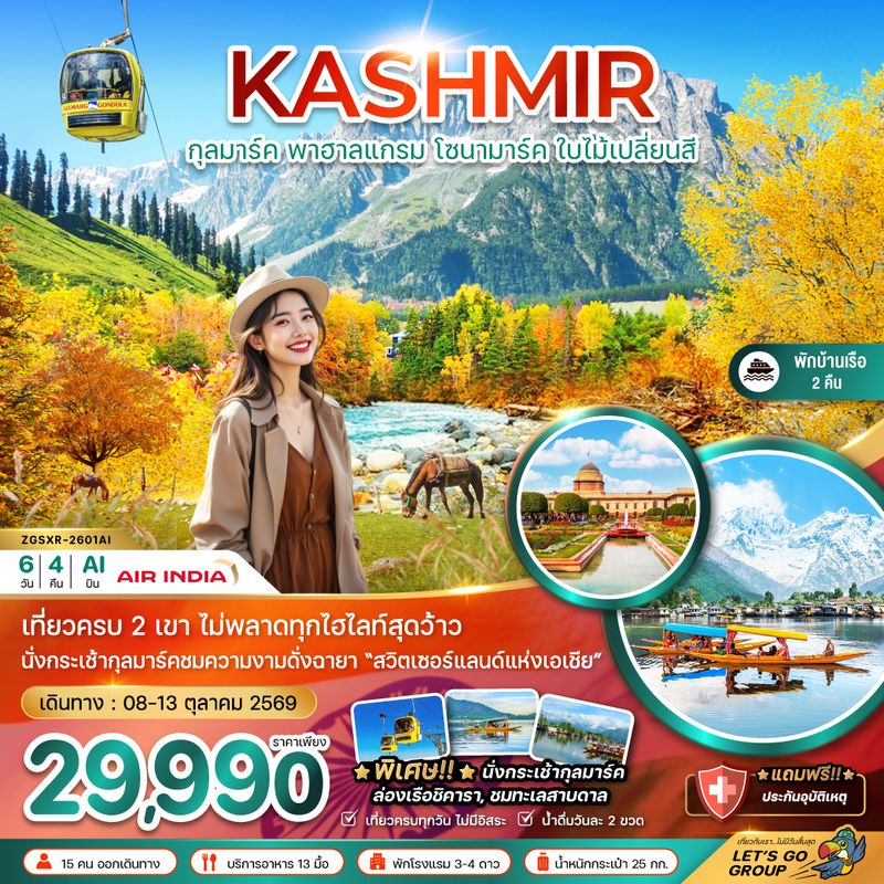 ZGSXR-2601AI แคชเมียร์ ศรีนาคา กุลมาร์ค โซนามาร์ค พาฮาลแกรม (ใบไม้เปลี่ยนสี)