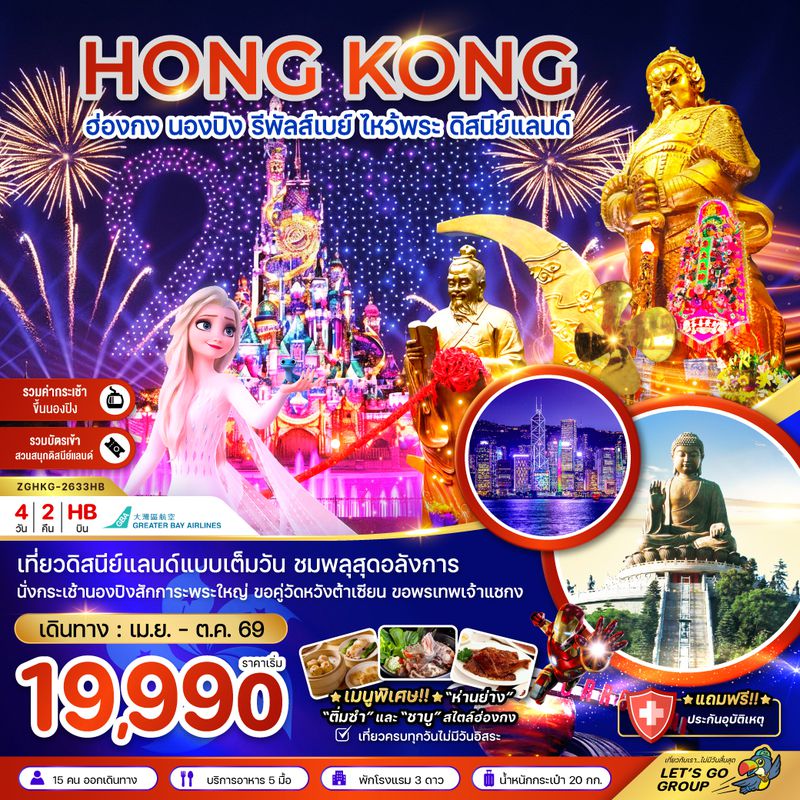 ZGHKG2633HB ฮ่องกง นองปิง รัพัลส์เบย์ ไหว้พระ ดิสนีย์แลนด์