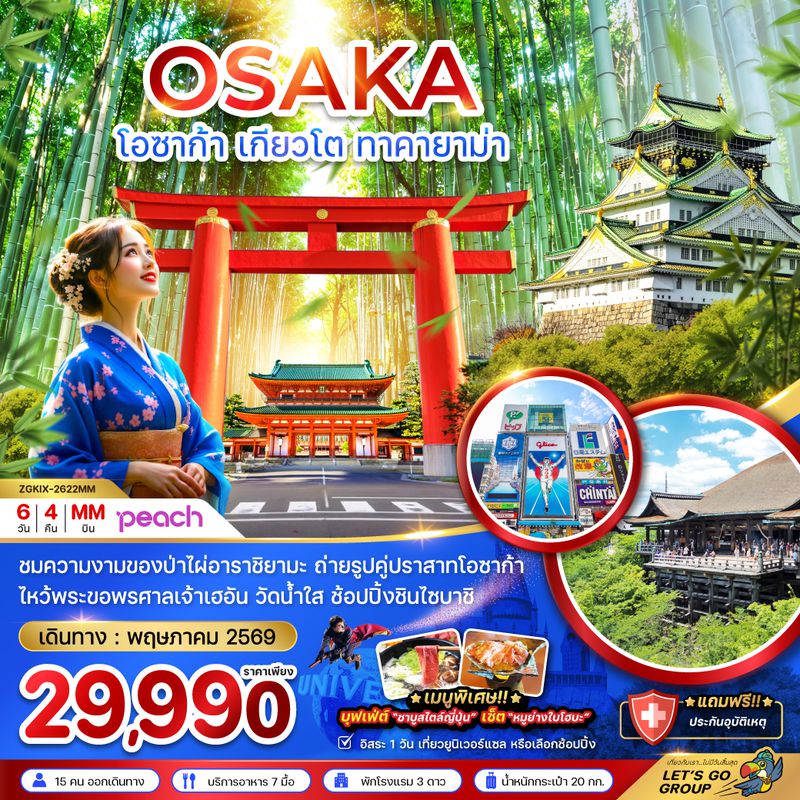 ZGKIX-2622MM โอซาก้า เกียวโต ทาคายาม่า อิเนะ (เที่ยวอิสระ 1 วัน)