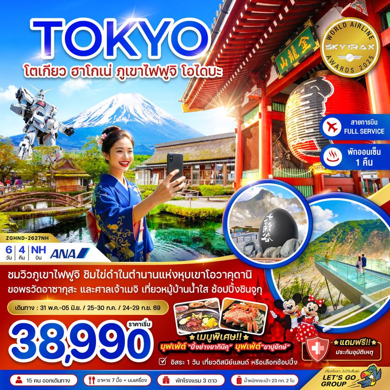 ZGHND-2627NH โตเกียว ฮาโกเน่ ภูเขาไฟฟูจิ โอไดบะ (เที่ยวอิสระ 1 วัน)
