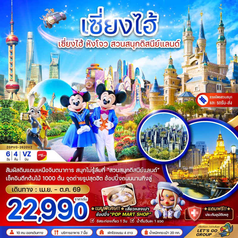 ZGPVG-2620VZ จีน เซี่ยงไฮ้ หังโจว สวนสนุกดิสนีย์แลนด์ (รวมบัตรเข้าสวนสนุก-รถรับส่ง)