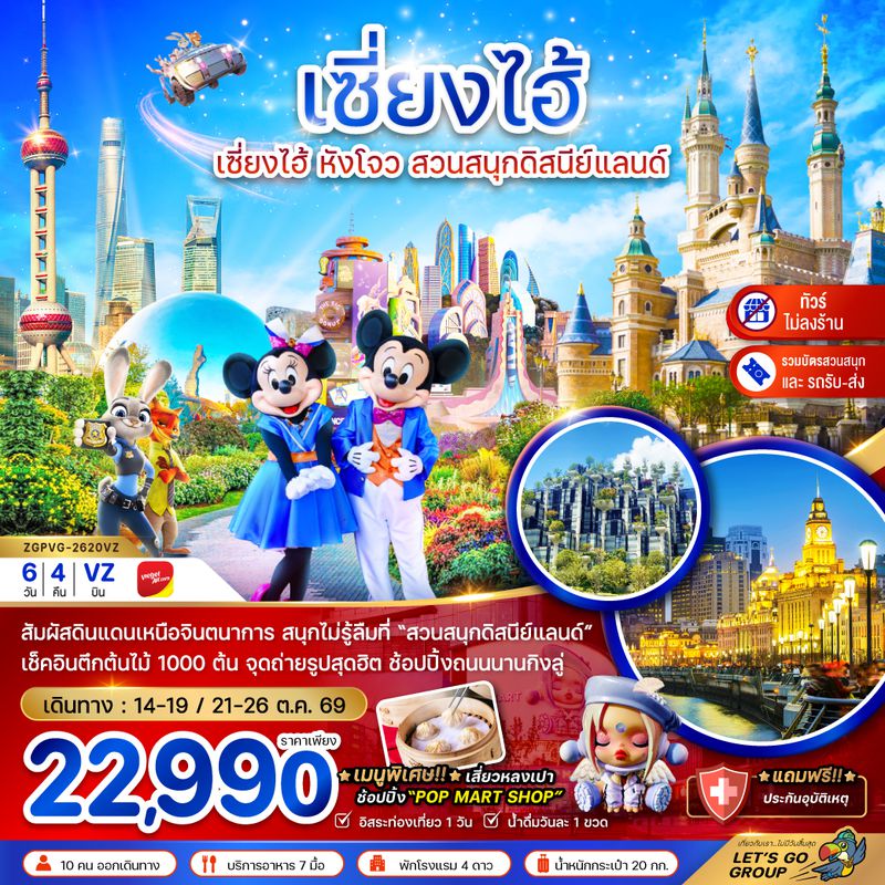 ZGPVG-2620VZ จีน เซี่ยงไฮ้ หังโจว สวนสนุกดิสนีย์แลนด์ (รวมบัตรเข้าสวนสนุก-รถรับส่ง)