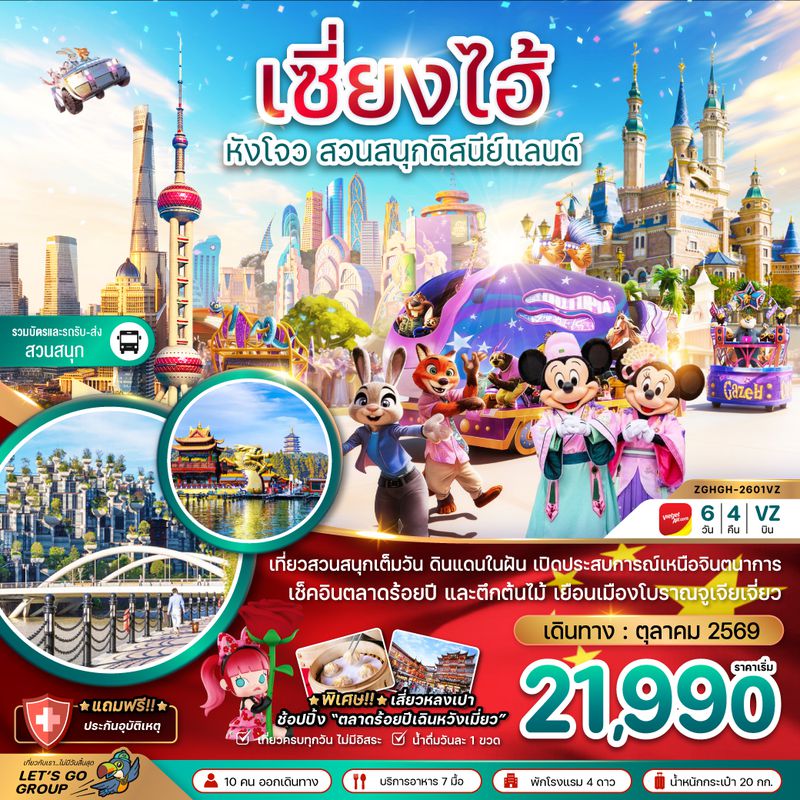 ZGHGH-2601VZ จีน เซี่ยงไฮ้ หังโจว สวนสนุกดิสนีย์แลนด์ (รวมบัตรเข้าสวนสนุกและรถรับส่ง)