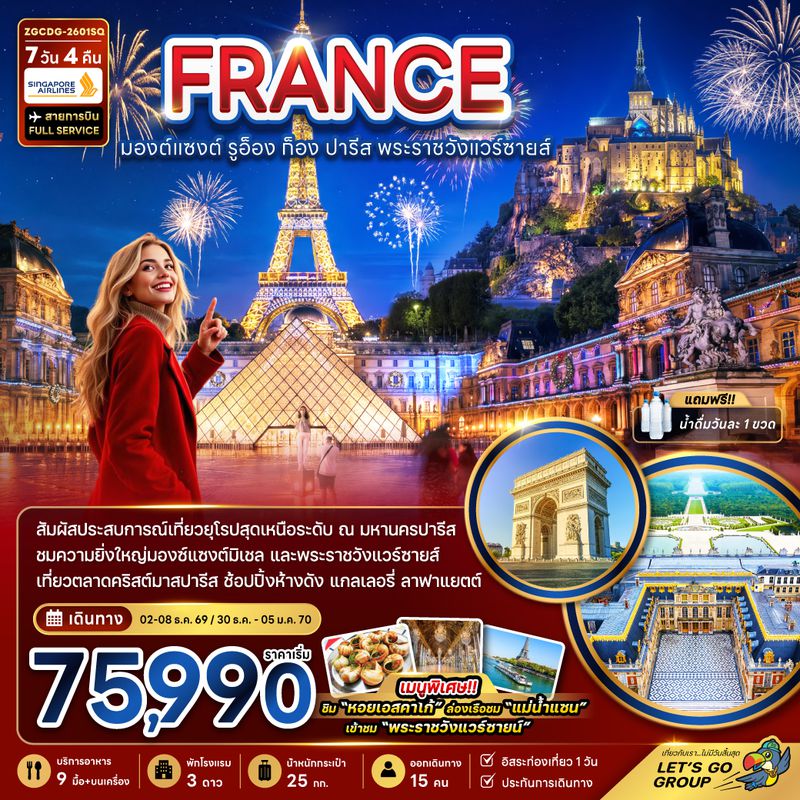 ZGCDG-2601SQ ฝรั่งเศส (มองต์แซงต์ ก็อง รูอ็อง ปารีส แวร์ซายส์ ตลาดคริสต์มาสปารีส)