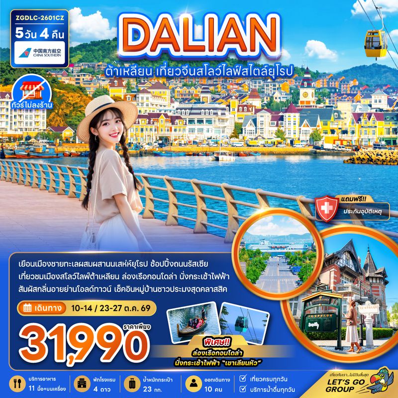 ZGDLC-2601CZ จีน ต้าเหลียน เที่ยวจีนสโลว์ไลฟ์สไตล์ยุโรป (ไม่ลงร้าน)