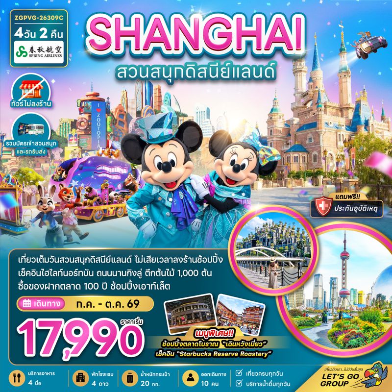 ZGPVG-26309C จีน มหานครเซี่ยงไฮ้ สวนสนุกดิสนีย์แลนด์ (ไม่ลงร้าน-รวมบัตรสวนสนุก และรถรับส่ง)