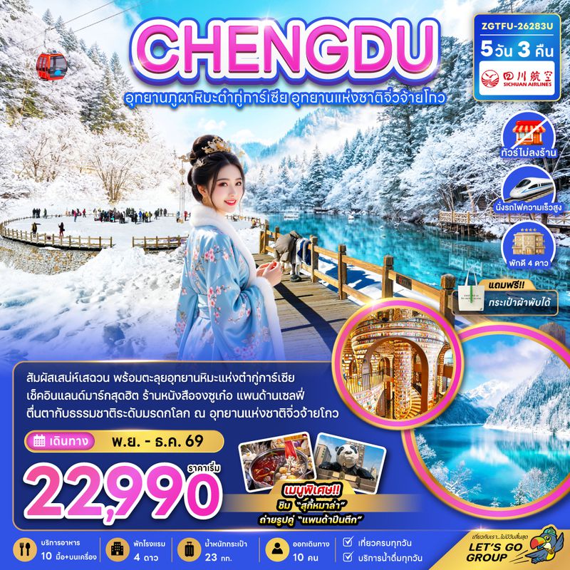 ZGTFU-26283U จีน เฉิงตู อุทยานผูภาหิมะต๋ากู่การ์เซีย อุทยานแห่งชาติจิ่วจ้ายโกว (ไม่ลงร้าน-นั่งรถไฟความเร็วสูง)