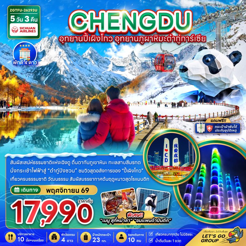ZGTFU-26293U จีน เฉิงตู อุทยานปี้เผิงโกว อุทยานภูผาหิมะต๋ากู่การ์เซีย