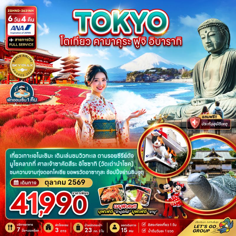 ZGHND-2631NH โตเกียว คามาคุระ ฟูจิ อิบารากิ (เที่ยวอิสระ 1 วัน)
