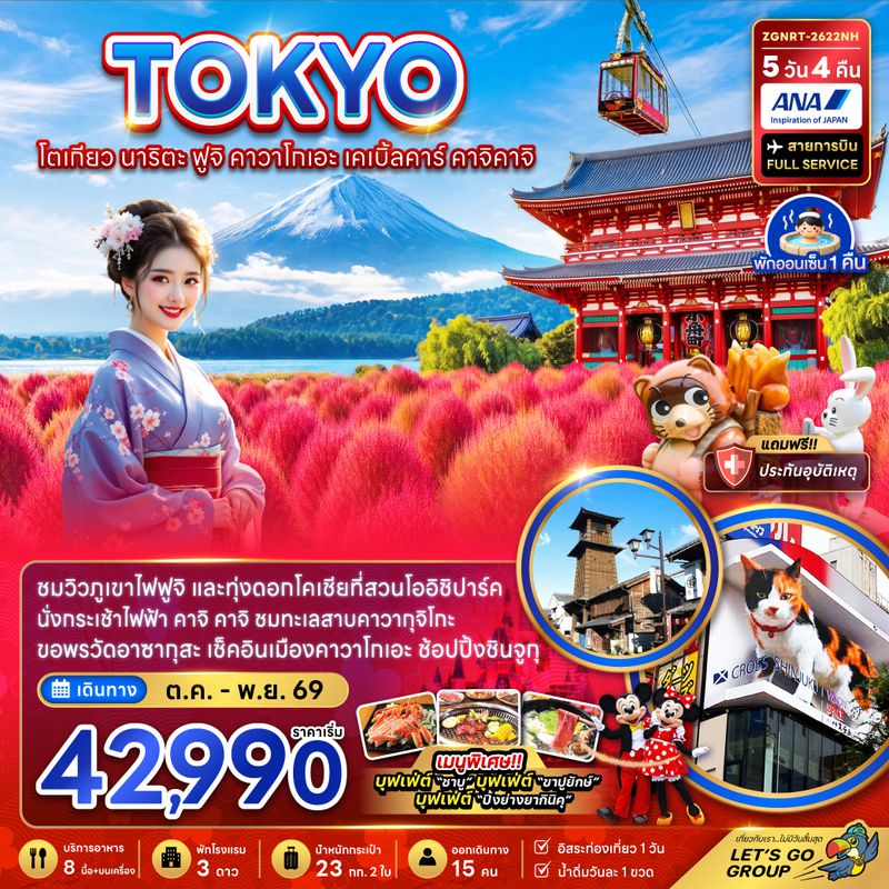 ZGNRT-2622NH โตเกียว นาริตะ ฟุจิ คาวาโกเอะ เคเบิ้ลคาร์ คาจิคาจิ (ชมทุ่งโคเชีย)