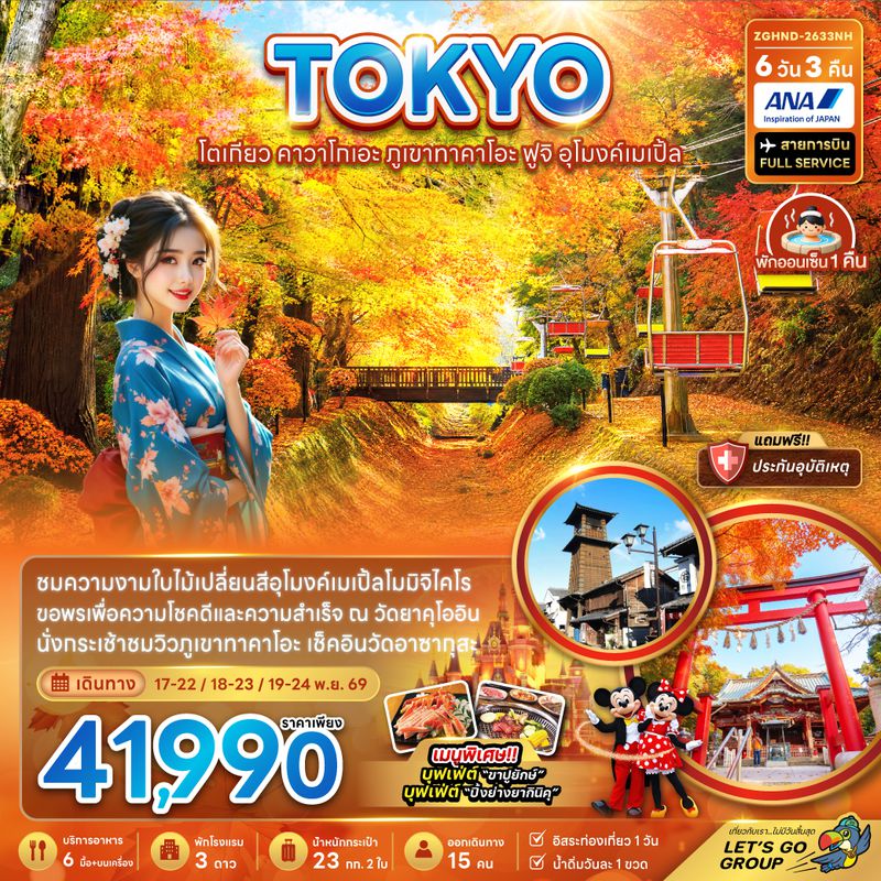 ZGHND-2633NH โตเกียว คาวาโกเอะ ภูเขาทาคาโอะ ฟูจิ อุโมงค์เมเปิ้ล