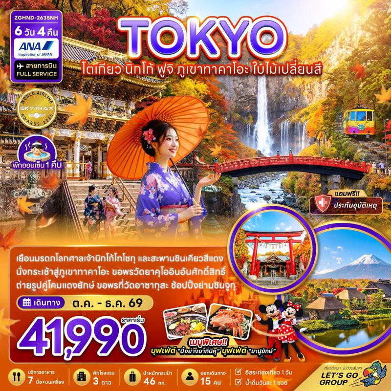 ZGHND-2635NH โตเกียว นิกโก้ ฟูจิ ภูเขาทาคาโอะ ใบไม้เปลี่ยนสี (เที่ยวอิสระ 1 วัน)