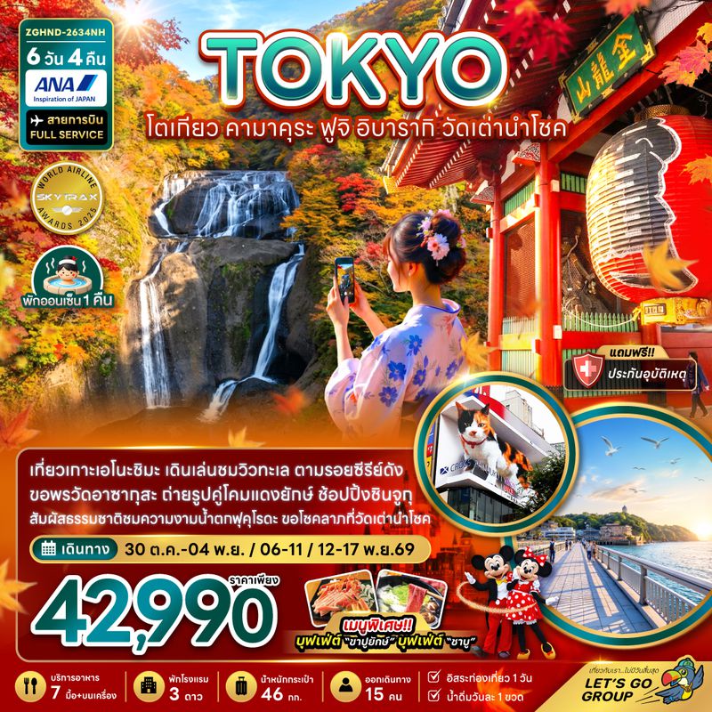 ZGHND-2634NH โตเกียว คามาคุระ ฟูจิ อิบารากิ วัดเต่านำโชค (เที่ยวอิสระ 1 วัน)