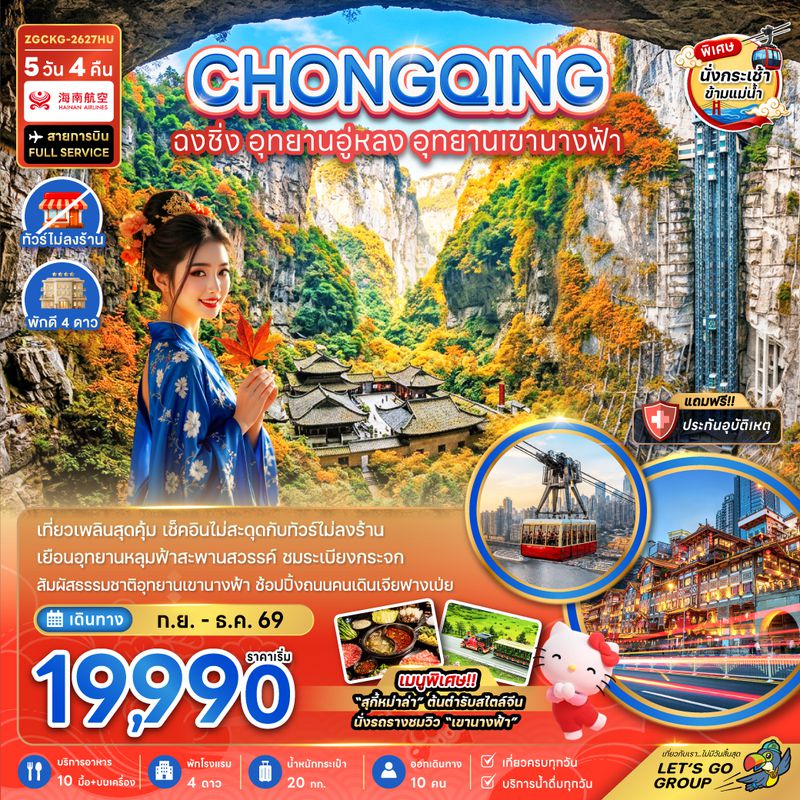 ZGCKG-2627HU จีน ฉงชิ่ง อุทยานอู่หลง อุทยานเขานางฟ้า (รวมค่ากระเช้าข้ามแม่น้ำแยงซี-ไม่ลงร้าน)