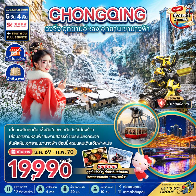 ZGCKG-2628HU จีน ฉงชิ่ง อุทยานอู่หลง อุทยานเขานางฟ้า (รวมค่ากระเช้าข้ามแม่น้ำแยงซี-ไม่ลงร้าน)